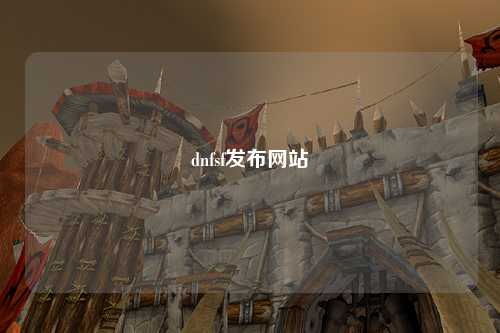 dnfsf發布網站
