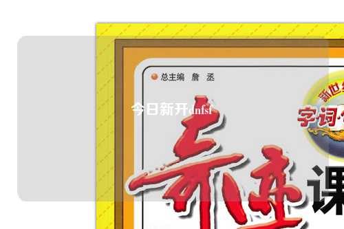 今日新開dnfsf