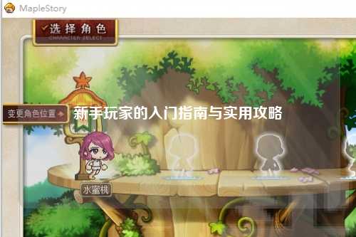 新手玩家的入門(mén)指南與實(shí)用攻略