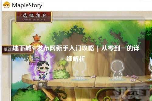 地下城SF發布網新手入門攻略 | 從零到一的詳細解析