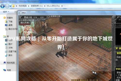 DNF私網攻略 | 從零開始打造屬于你的地下城世界！