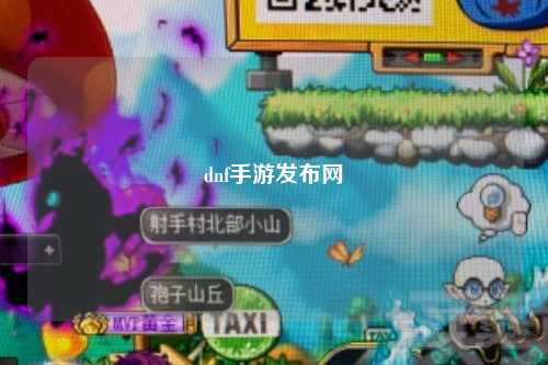dnf手游發布網