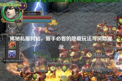 揭秘私服網(wǎng)站，新手必看的隱藏玩法與風險提示