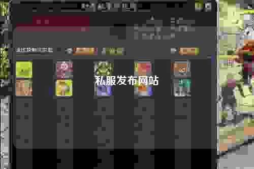 私服發(fā)布網(wǎng)站