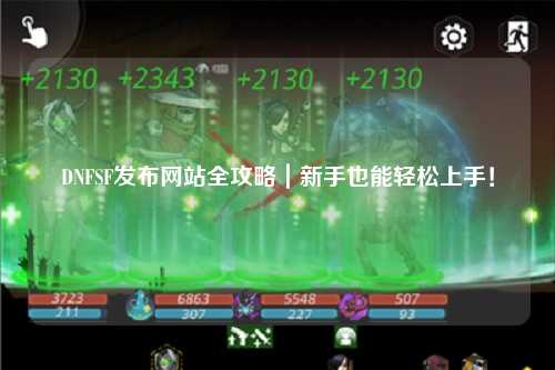 DNFSF發布網站全攻略｜新手也能輕松上手！