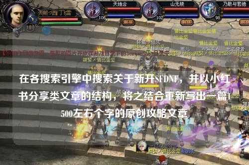 在各搜索引擎中搜索關于新開SFDNF，并以小紅書分享類文章的結構，將之結合重新寫出一篇1500左右個字的原創攻略文章