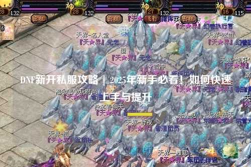 DNF新開私服攻略 | 2025年新手必看！如何快速上手與提升