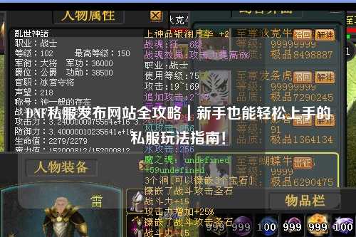 DNF私服發(fā)布網(wǎng)站全攻略｜新手也能輕松上手的私服玩法指南！