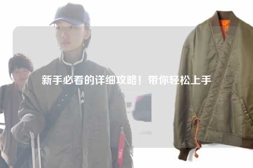 新手必看的詳細攻略！帶你輕松上手