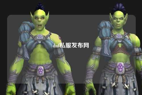 dnf私服發布網