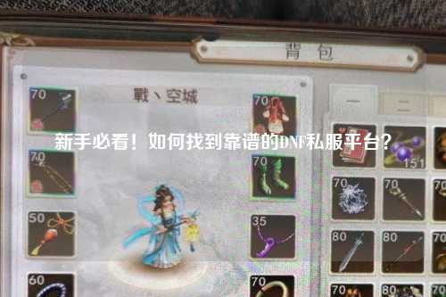 新手必看！如何找到靠譜的DNF私服平臺(tái)？