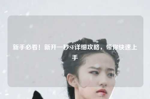新手必看！新開一秒SF詳細攻略，帶你快速上手