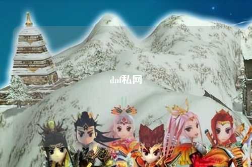 dnf私網