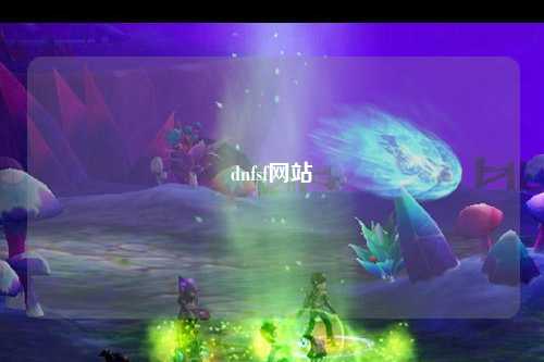 dnfsf網站