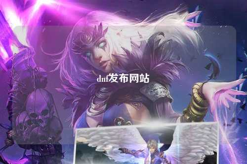 dnf發(fā)布網(wǎng)站