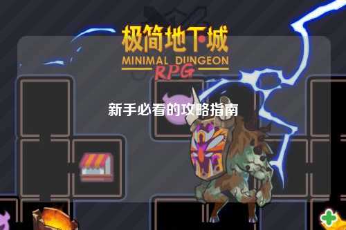新手必看的攻略指南