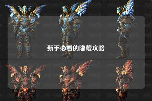 新手必看的隱藏攻略