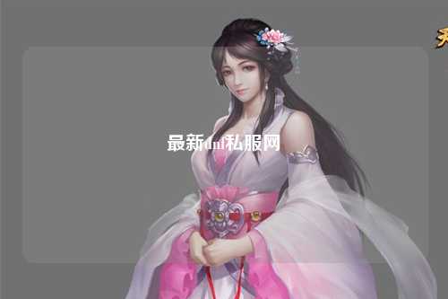 最新dnf私服網(wǎng)