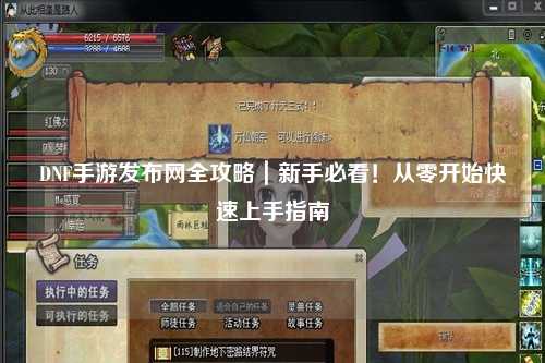 DNF手游發(fā)布網(wǎng)全攻略｜新手必看！從零開始快速上手指南