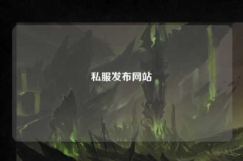私服發(fā)布網(wǎng)站