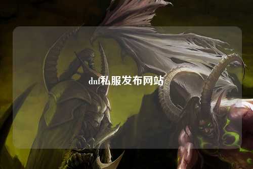 dnf私服發布網站