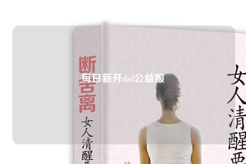每日新開dnf公益服