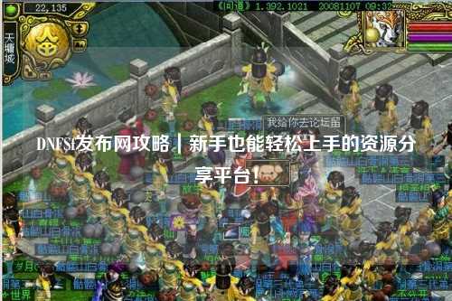 DNFSf發(fā)布網(wǎng)攻略｜新手也能輕松上手的資源分享平臺！