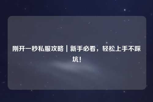 剛開一秒私服攻略｜新手必看，輕松上手不踩坑！