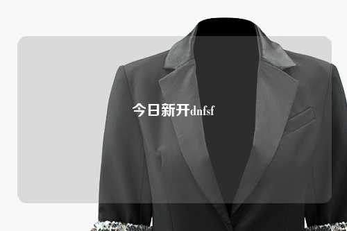 今日新開(kāi)dnfsf