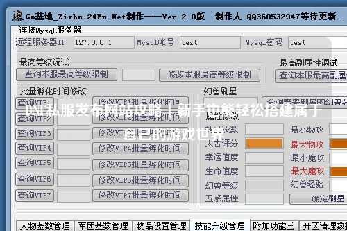 DNF私服發(fā)布網(wǎng)站攻略｜新手也能輕松搭建屬于自己的游戲世界