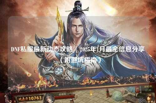 DNF私服最新動態(tài)攻略 | 2025年1月最全信息分享（附避坑指南）