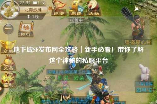 地下城SF發(fā)布網(wǎng)全攻略｜新手必看！帶你了解這個(gè)神秘的私服平臺(tái)