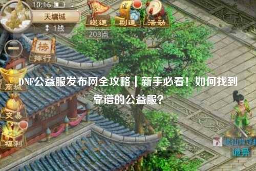 DNF公益服發布網全攻略｜新手必看！如何找到靠譜的公益服？