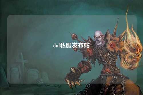 dnf私服發布站