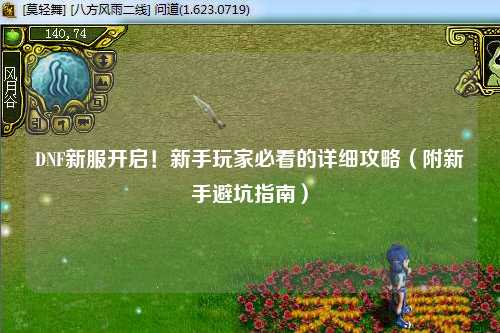 DNF新服開啟！新手玩家必看的詳細攻略（附新手避坑指南）