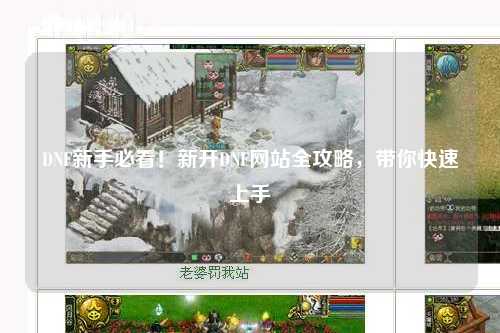 DNF新手必看！新開DNF網站全攻略，帶你快速上手