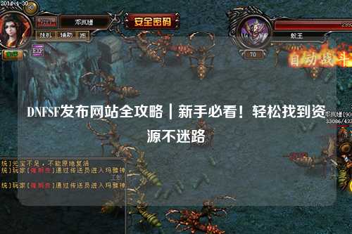 DNFSF發布網站全攻略｜新手必看！輕松找到資源不迷路