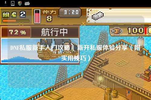 DNF私服新手入門攻略 | 新開私服體驗分享（附實用技巧）