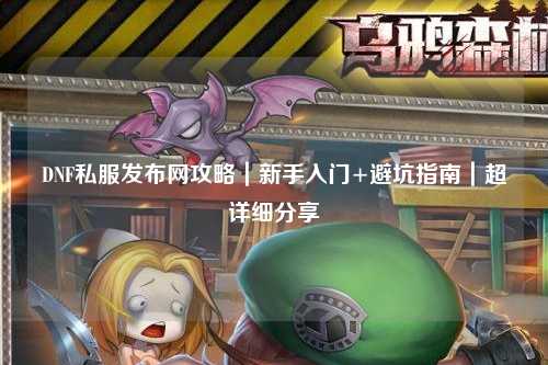 DNF私服發(fā)布網攻略｜新手入門+避坑指南｜超詳細分享