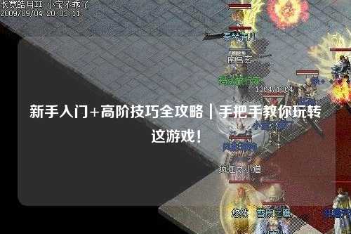 新手入門+高階技巧全攻略｜手把手教你玩轉(zhuǎn)這游戲！