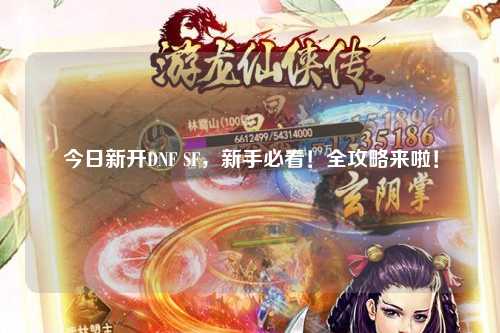 今日新開DNF SF，新手必看！全攻略來啦！