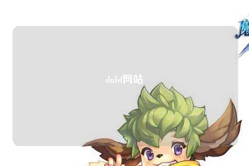 dnfsf網(wǎng)站