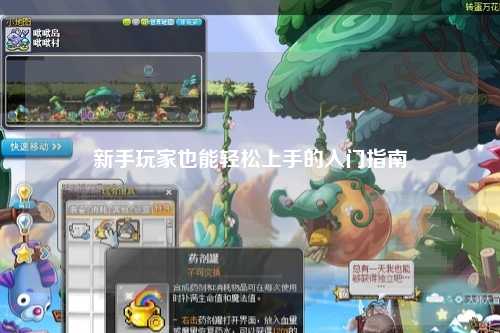 新手玩家也能輕松上手的入門指南