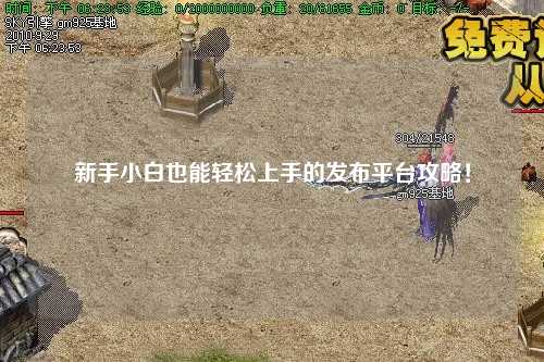 新手小白也能輕松上手的發(fā)布平臺(tái)攻略！