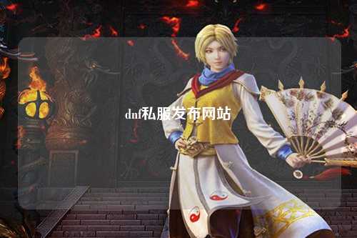 dnf私服發布網站