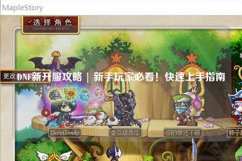 DNF新開服攻略 | 新手玩家必看！快速上手指南