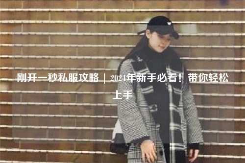 剛開一秒私服攻略 | 2024年新手必看！帶你輕松上手