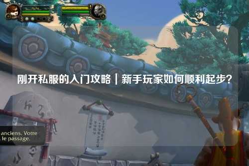 剛開私服的入門攻略｜新手玩家如何順利起步？
