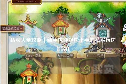 私服大全攻略｜新手也能輕松上手的私服玩法指南！