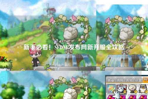 新手必看！SFDNF發(fā)布網新開服全攻略
